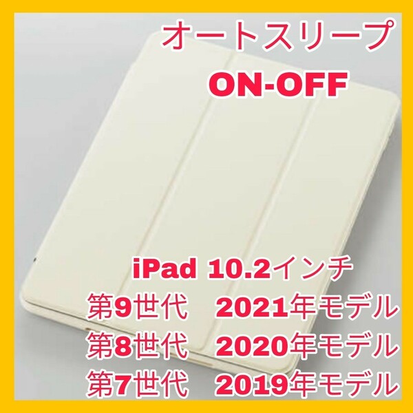 送料無料 新品 iPad 10.2インチ iPad9 iPad8 iPad7 第9世代 第8世代 第7世代 ケース カバー アイボリー ホワイト 白 軽量 2021 2020 2019