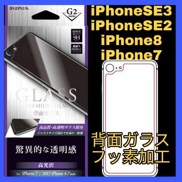 送料無料 新品 4.7 インチ iPhoneSE iPhone8 iPhone7 フィルム ガラス 保護 9H LEPLUS iPhone SE 8 7 iPhoneSE2 iPhoneSE3 背面 バック　美