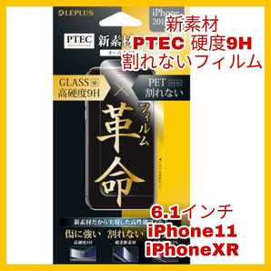 送料無料 新品 iPhoneXR iPhone11 iPhone XR 11 10R フィルム 9H ラウンドエッジ 全画面 指紋 液晶 保護 PTEC 透明 強靭 光沢 割れないの画像1