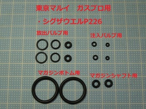 40●シグザウエルP226　東京マルイ ガスブロ用Ｏリング　２セット【送料63円～】