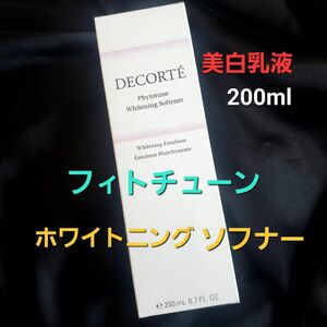 コスメデコルテ フィトチューン ホワイトニング ソフナー 200ml・美白乳液