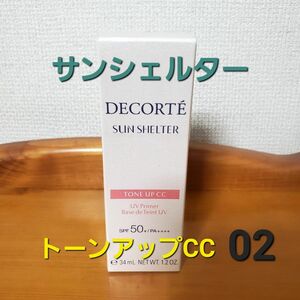 コスメデコルテ サンシェルター トーンアップCC 02・ 日やけ止め用乳液・化粧下地 35g