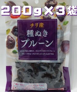チリ産種抜きプルーン200g×3袋共立食品お菓子セット