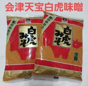 会津天宝白虎味噌850g×2袋　糀のかおり 糀の味噌 東北の味噌