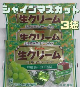 フルタ 生クリームチョコレート シャインマスカット164g×3袋 お菓子詰め合わせ