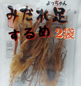 よっちゃんみだれ足2袋セット するめおつまみ珍味駄菓子 けんこうKAMUKAMU