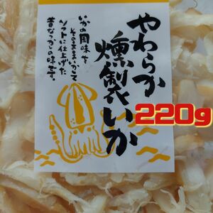 やわらか燻製いか220g くんさき ソフトさきいか いかくん おつまみ珍味