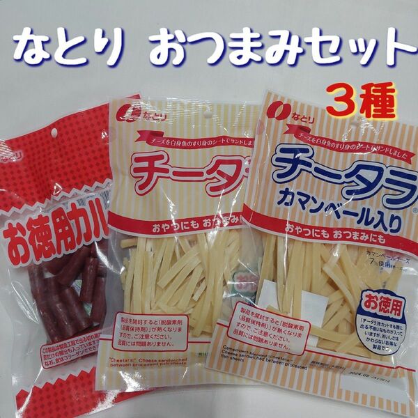 なとり お徳用おつまみお楽しみセット チータラ お徳用カルパス お菓子まとめ売り