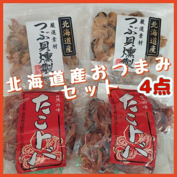 北海道産つぶ貝燻製48g×2袋・たこトバ保存料・着色料不使用45g×2袋珍味