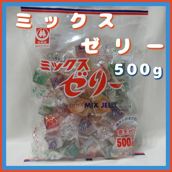 杉本屋製菓 ミックスゼリー大容量500g！！フルーツゼリー お菓子まとめ売り