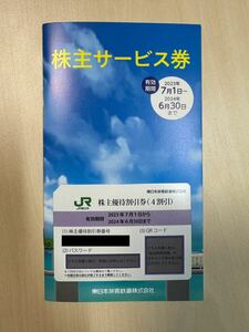 JR東日本 株主優待割引券1枚&株主サービス券