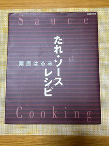 栗原はるみ／たれ・ソースレシピ