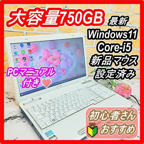 格安ノートパソコン！Core-i5☆大容量HDD750GB☆初心者さんも安心！届いてすぐ使える♪