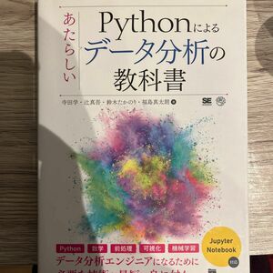 Pythonによるデータ分析の教科書