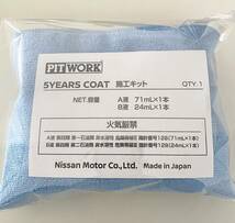 5イヤーズコート 5years coat ピットワーク PIT WORK 施工セット　ニッサン　日産　ガードコスメ sp 施工説明書付き_画像2