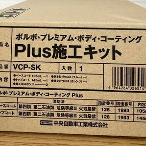 ボルボ プレミアム ボディ コーティング Plus プラス 施工キット VOLVO プレミアムコーティング ダブルGNの画像3