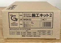 プレミアムコーティング ダブル GN 施工キット CPC 施工説明書付き プレミアムコーティングWGN ガラスコーティング_画像2