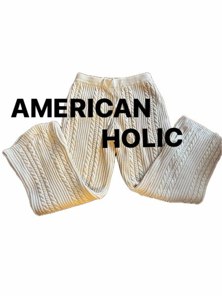 AMERICAN HOLIC ケーブル ニット パンツ　