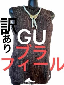 【訳あり】ご購入は『評価を下げない方』だけ！　レースが美しい GU ブラフィール　