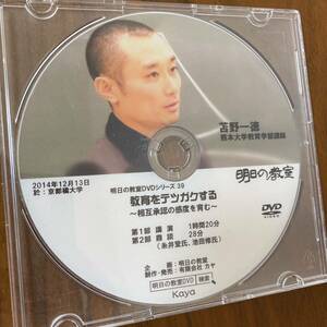 送料無料 明日の教室 DVDシリーズ39 苫野一徳(熊本大学教育学部講師) 教育をテツガクする 〜相互承認の感度を育む〜 糸井登 池田修