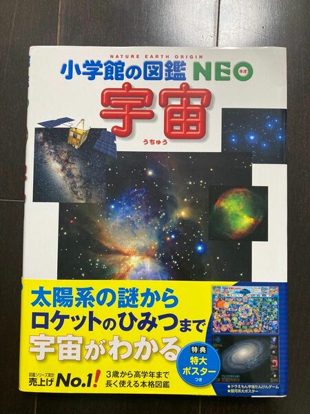 小学館の図鑑　NEO 宇宙　ネオ　特大ポスター付き