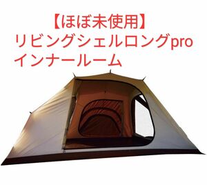 【美品】スノーピーク リビングシェル ロング Pro. インナールーム