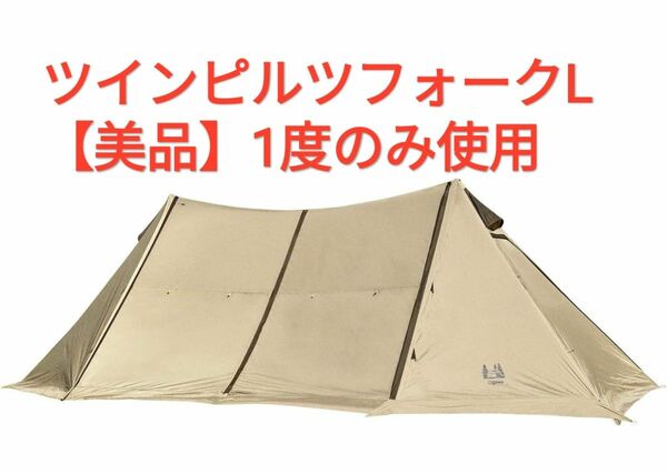 【美品】 オガワ　ツインピルツフォークL ※廃盤品