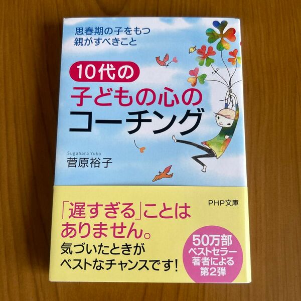 １０代の子どもの心のコーチング　思春期の子をもつ親がすべきこと （ＰＨＰ文庫　す１８－２） 菅原裕子／著