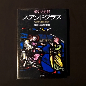 渡部雄吉　写真集　華やぐ光彩 ステンドグラス　1982年　ステンドシート2点入　古書　美術　キリスト教