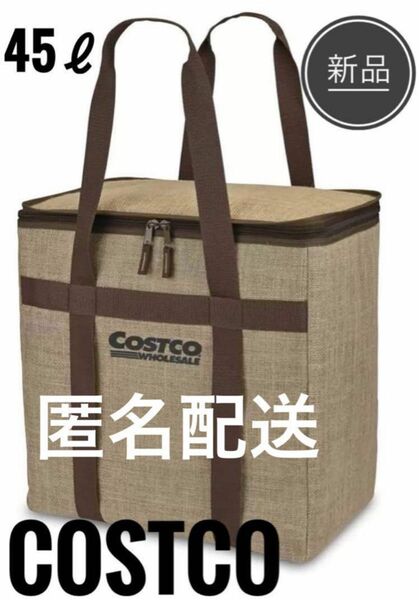 本日終了☆匿名配送☆送料無料☆ COSTCO コストコ　新品未使用品　45 保冷バッグ　