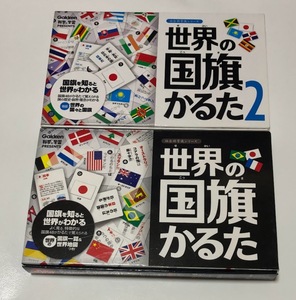 世界の国旗かるた & 世界の国旗かるた2 セット ※国旗一覧＆世界地図欠品※ Gakken 学研 科学と学習