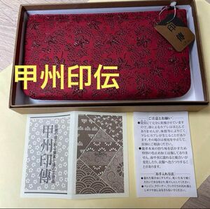 新品未使用　甲州印伝 印傳ポーチ　 財布　花唐草　葡萄　赤地×黒漆　 鹿革 本革