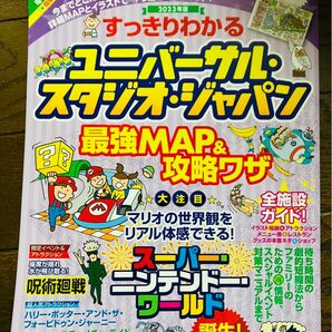 USJ すっきりわかるユニバーサル・スタジオ・ジャパン最強MAP&攻略ワザ2023年版 攻略ワザ 