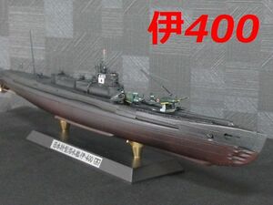 ☆1/350 日本海軍潜水艦『伊400』　精密完成品☆ 