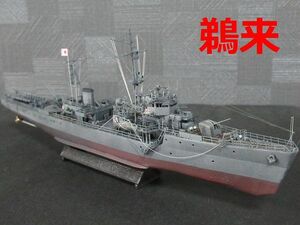 ☆1/350 日本海軍海防艦『鵜来』　精密完成品☆ 