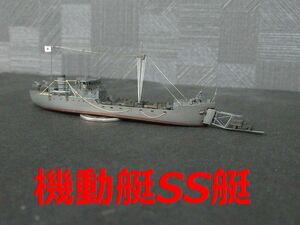 ☆1/700 日本陸軍機動艇　SS艇　精密完成品☆ 