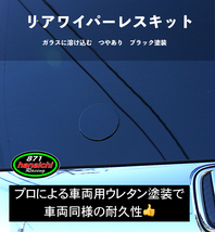 ★ホンダ★フリードGB5 GB6 GB7 GB8にも★リアワイパーレスキット★つやありブラック★手順書付き♪★_画像6