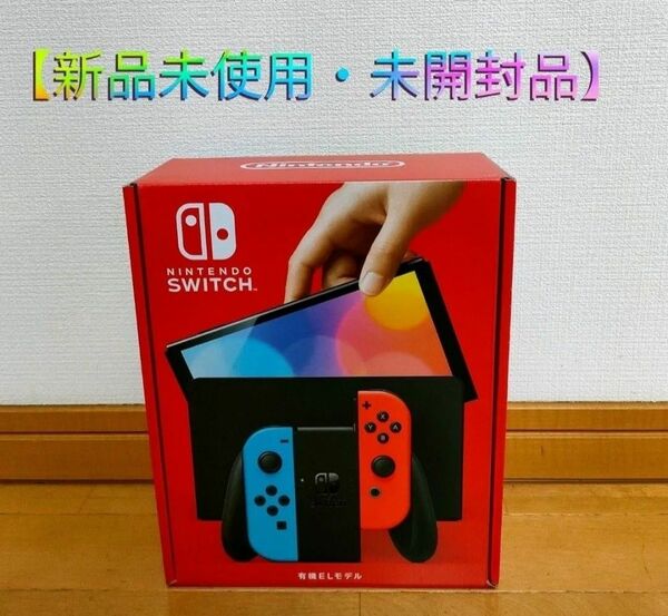 【新品未使用・未開封品】Nintendo Switch 有機ELモデル ネオンブルー ネオンレッド