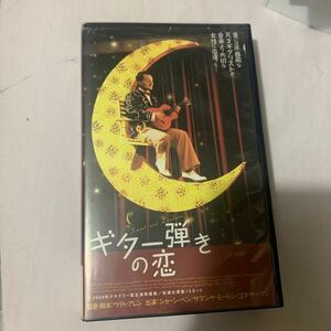 VHS 「ギター弾きの恋」ウディ・アレン監督脚本