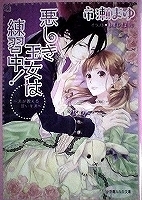 少女小説　市瀬まゆ　悪しき王女は練習中！～夫が教える甘いキス～