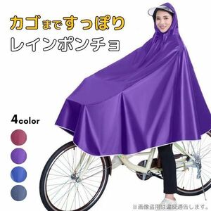 レインコート 自転車 カッパ ポンチョ カゴまで 雨具 パープル #0229