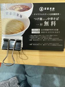 富貴製麺のラーメン1杯無料チケットです。近所にお店がないのでお譲りします1300円のチケット3枚です