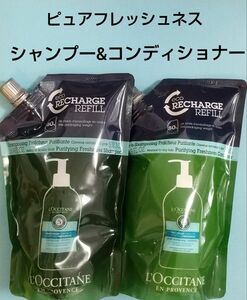 【500ml レフィル セット 】ロクシタン ピュアフレッシュネス