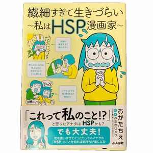 繊細すぎて生きづらい　私はＨＳＰ漫画家 おがたちえ／著　みさきじゅり／監修