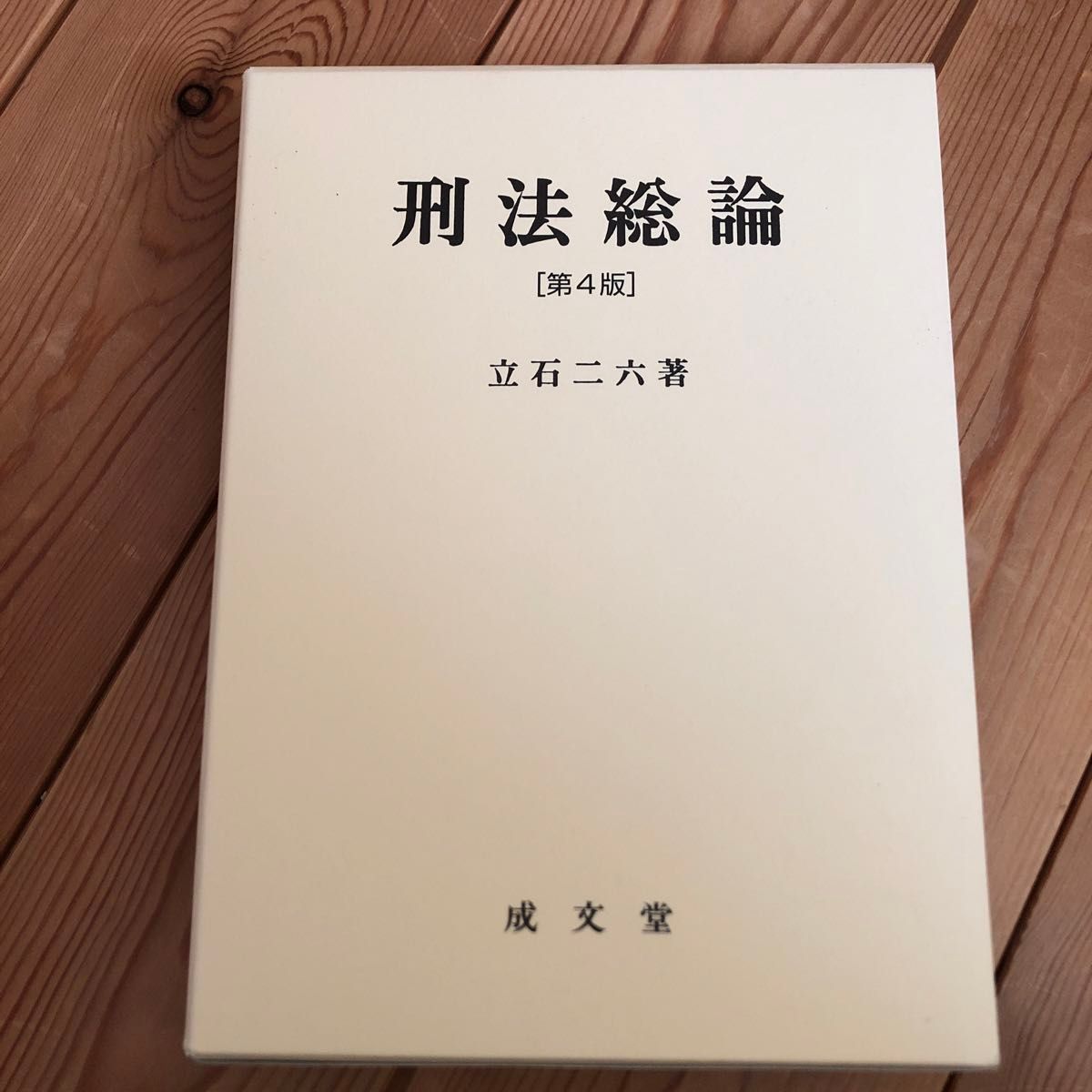刑法総論の新品・未使用品・中古品|Yahoo!フリマ(旧PayPayフリマ) 刑法総論の新品・未使用品・中古品|Yahoo!フリマ(旧PayPayフリマ)