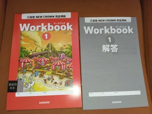 三省堂 ニュークラウンNEW CROWN英語1年教科書準拠ワークブック令和6年度書き込み式ドリル問題集テキスト別冊解答2024年度予習復習SANSEIDO