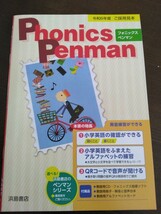 Phonics Penmanフォニックスペンマン教材令和6年度小学校英語入門中学1年浜島書店ご採用見本テキスト2024年度発音単語練習英文問題集参考書_画像1