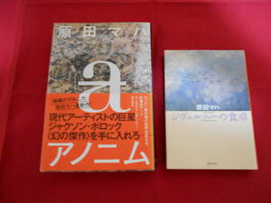 送料無料■アノニム・ジヴェルニーの食卓　２冊セット★原田マハ