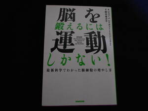 送料無料■脳を鍛えるには運動しかない