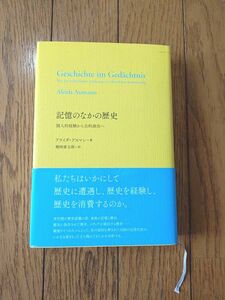 記憶のなかの歴史　個人的経験から公的演出へ アライダ・アスマン／著　磯崎康太郎／訳